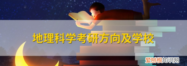 地理科学考研方向及学校,地理科学师范类考研有哪些大学