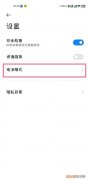 红米手机纯净模式在哪，红米7怎么关闭纯净模式