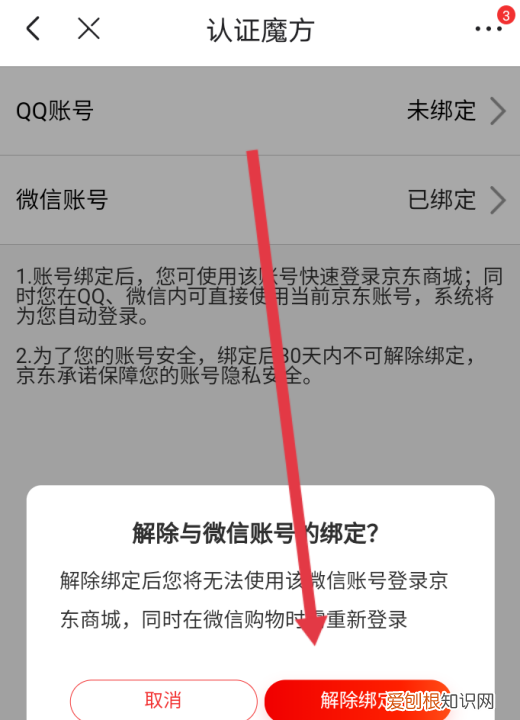 京东怎么解除微信绑定，微信怎么解绑京东账号