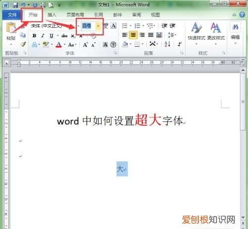 Word怎么设置超大字体,word中如何设置超大字体