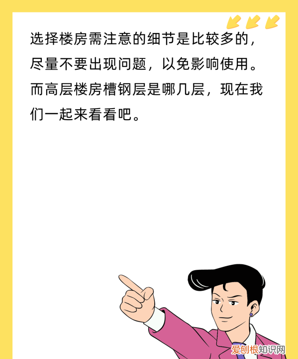 小高层槽钢层在几层，高层住宅槽钢层一般在几层