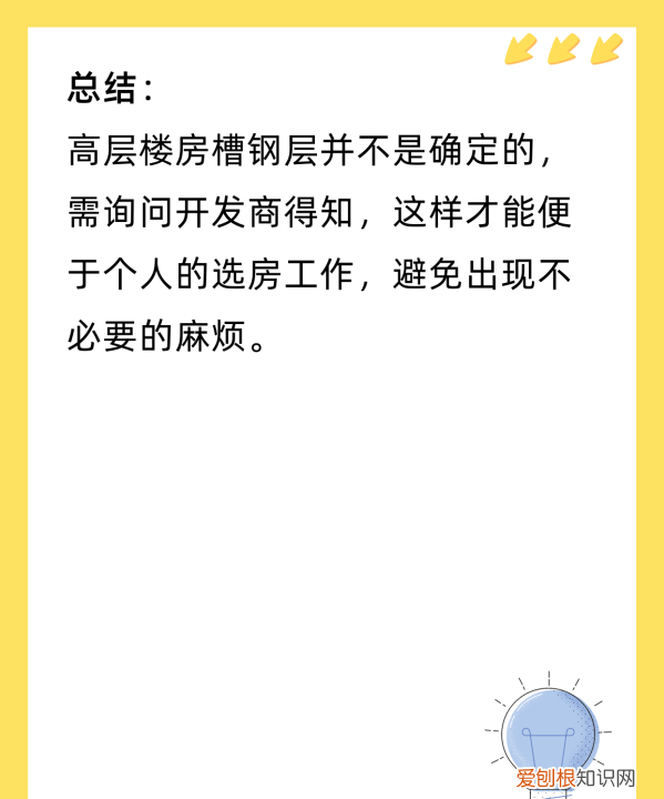 小高层槽钢层在几层，高层住宅槽钢层一般在几层