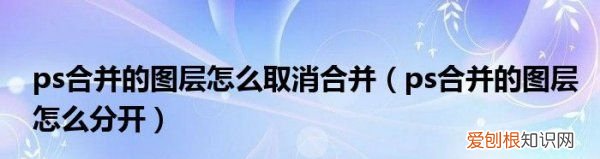 ps里合并成组的图层怎么分开，ps该怎么才可以分开合并的图层