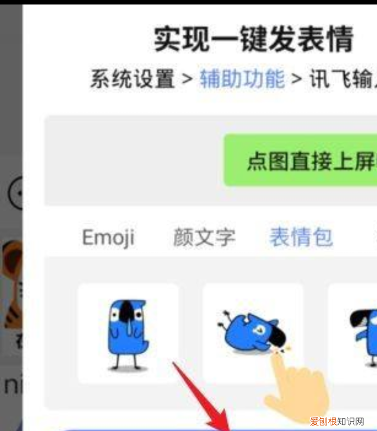 讯飞输入法怎么直接发送表情包