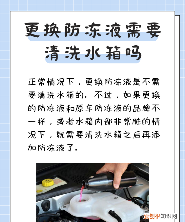 换防冻液需要清洗水箱，换防冻液冷却液需要清洗水箱吗