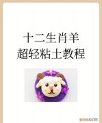 超轻粘土绵羊的做法，十二生肖羊超轻粘土教程视频