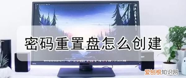 如何创建密码重置盘，win7密码重置盘怎么创建