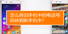 电话号码应该如何导入新手机