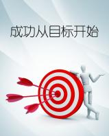 没有计划的人生就是一堆散沙 没有目标的人生是一盘散沙