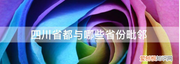 四川离哪个省最近，临近四川的省份有哪些