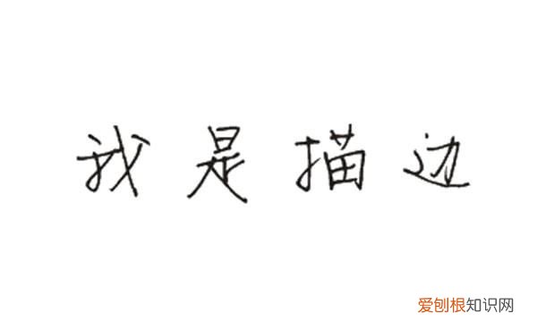 cdr该咋才可以描边，cdr字体描边粗细怎么改
