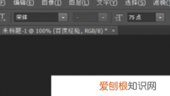 PS应该怎么样加粗字体，ps如何调整字体大小跟粗细