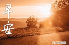 150句 早安的句子短句唯美