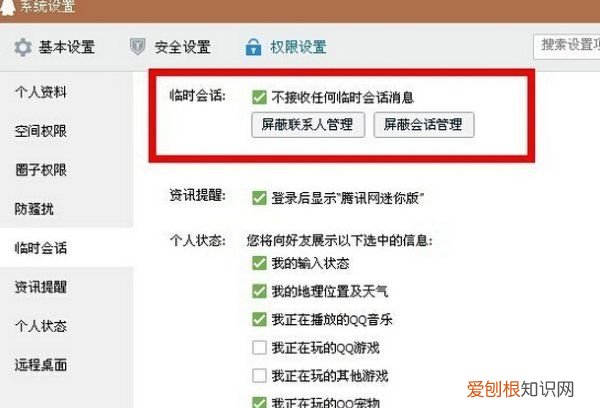 qq应该怎么屏蔽临时会话，qq如何禁止别人临时会话