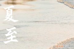 2023年夏至日是几月几日几点