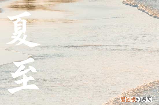 2023年夏至日是几月几日几点