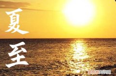 夏至是入伏的头一天吗