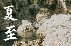 2023年夏至是几月几日