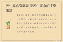 养生吃什么零食 养生零食有哪些,吃养生零食的注意事项