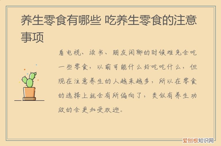 养生吃什么零食 养生零食有哪些,吃养生零食的注意事项