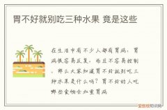 胃不好不适合吃啥水果 胃不好不能吃哪些水果,胃不好不宜吃什么