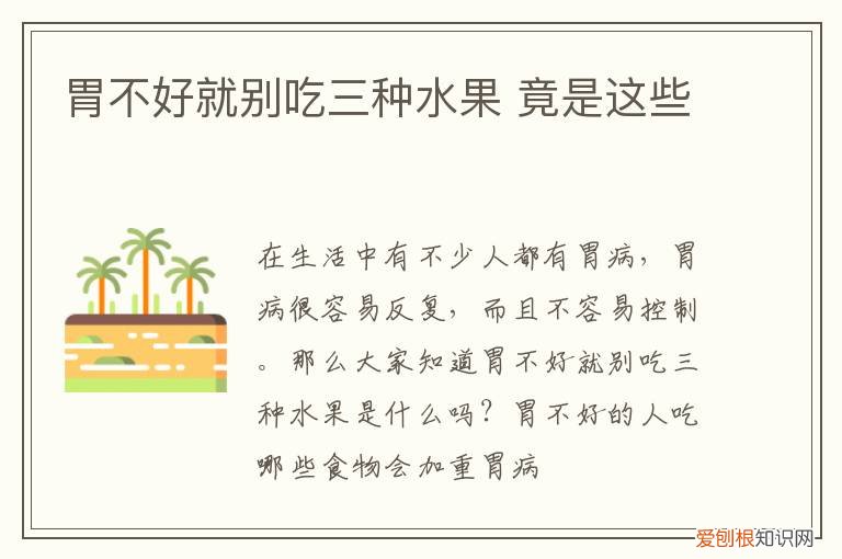 胃不好不适合吃啥水果 胃不好不能吃哪些水果,胃不好不宜吃什么