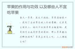 吃苹果有哪些作用? 苹果的作用与功效,哪些人不宜吃苹果