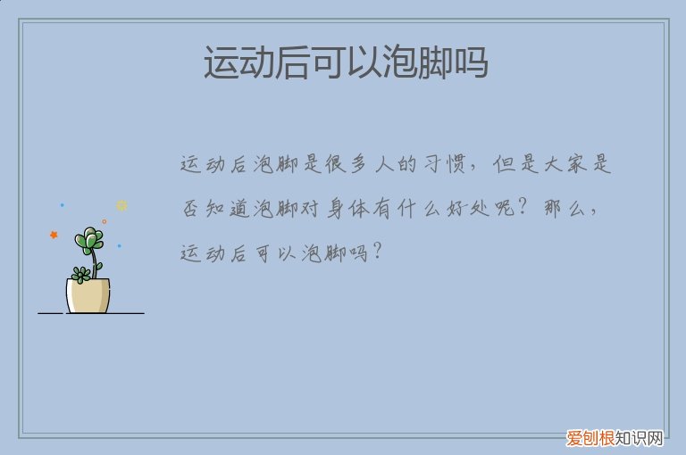 运动后可以直接泡脚吗 运动后可以泡脚吗