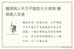 十种食物吃了不得糖尿病 糖尿病,不能吃的七大食物