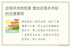 近视眼激光手术后的注意事项 近视手术的危害,激光近视手术后的注意事项