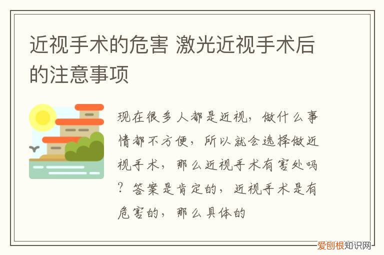 近视眼激光手术后的注意事项 近视手术的危害,激光近视手术后的注意事项