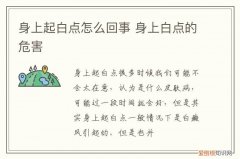 身上起白点是什么问题 身上起白点怎么回事,身上白点的危害