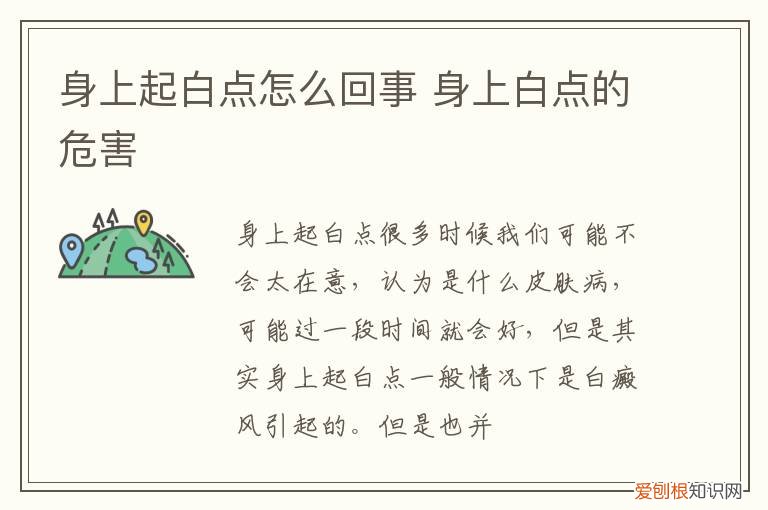 身上起白点是什么问题 身上起白点怎么回事,身上白点的危害