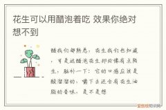 醋泡花生有用吗 花生,醋泡着吃,效果