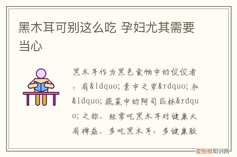 黑木耳, 孕妇需要当心