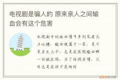 输血能输亲人的血吗 亲人之间输血会有这个危害