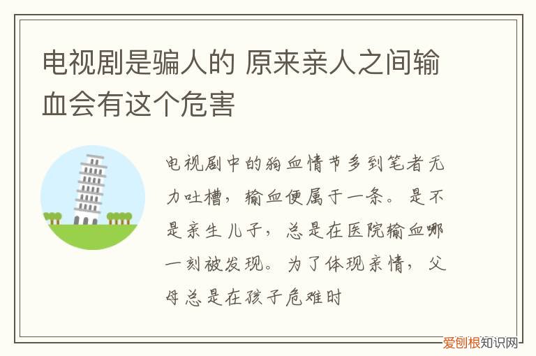 输血能输亲人的血吗 亲人之间输血会有这个危害