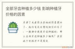 牙齿种植多少钱啊 全部牙齿种植多少钱