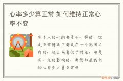 心率多少算正常 如何维持正常心率不变