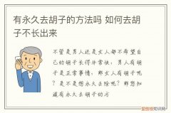 有永久去胡子,方法吗