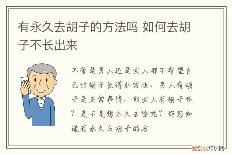 有永久去胡子,方法吗