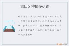 满口种植牙要多少钱 满口牙种植多少钱