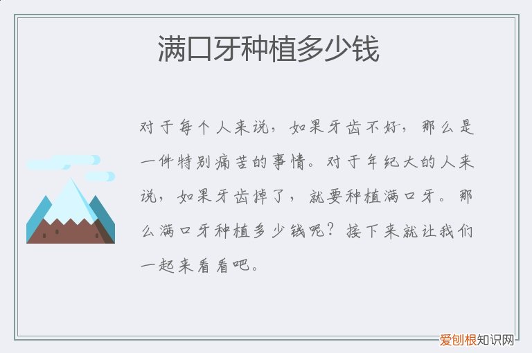 满口种植牙要多少钱 满口牙种植多少钱