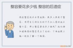 整容要花多少钱 整容的后遗症