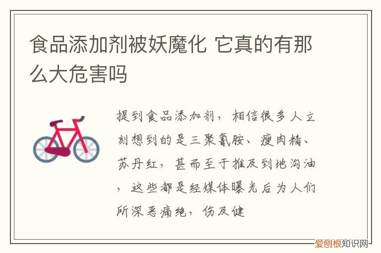 食品添加剂被妖魔化 它真的有那么大危害吗