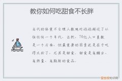 什么甜食不长胖 教你如何吃甜食不长胖