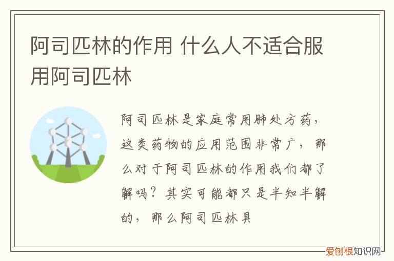 哪些人需服用阿司匹林 阿司匹林的作用,什么人不适合服用阿司匹林