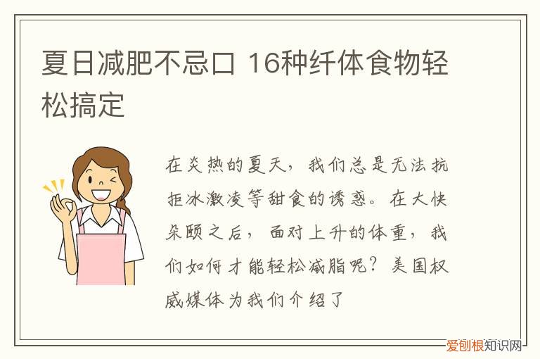夏季饮食减肥方法 夏日减肥不忌口方法