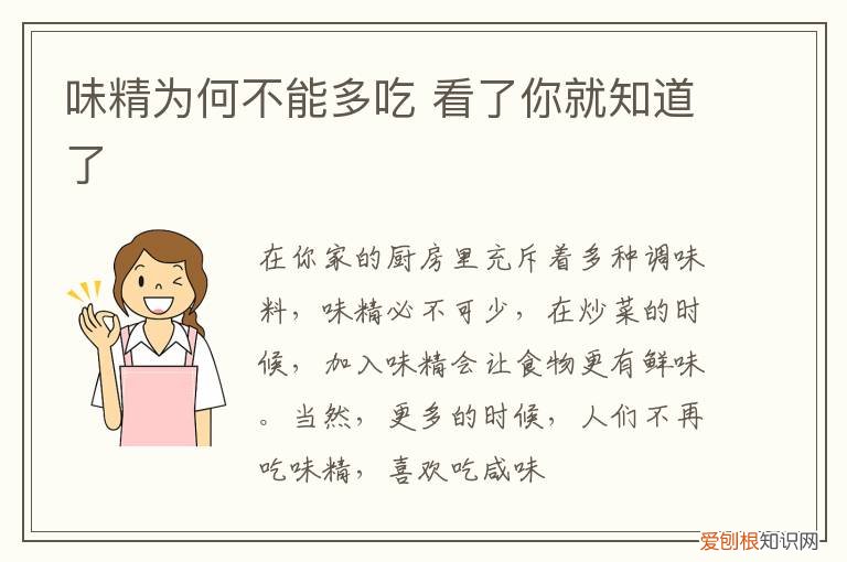 味精为何不能多吃 看了你就知道了