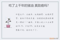 吃了上千年的猪油 真致癌吗？
